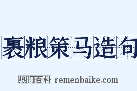 裹粮策马造句是什么意思的图片